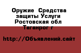 Оружие. Средства защиты Услуги. Ростовская обл.,Таганрог г.